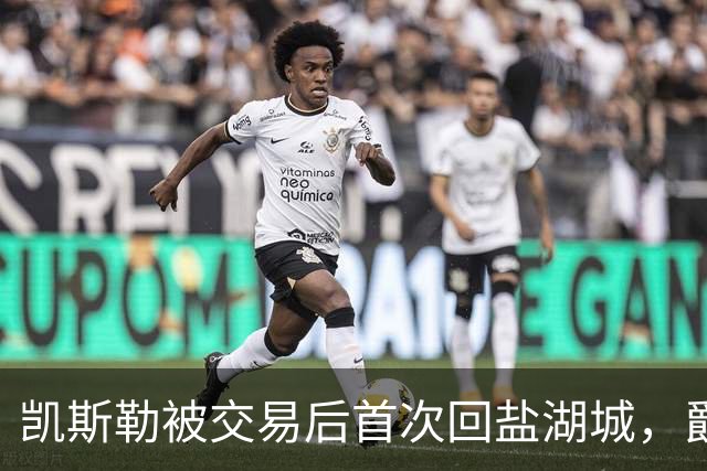 凯斯勒被交易后首次回盐湖城，爵士五外阵容能挡住他和东契奇吗