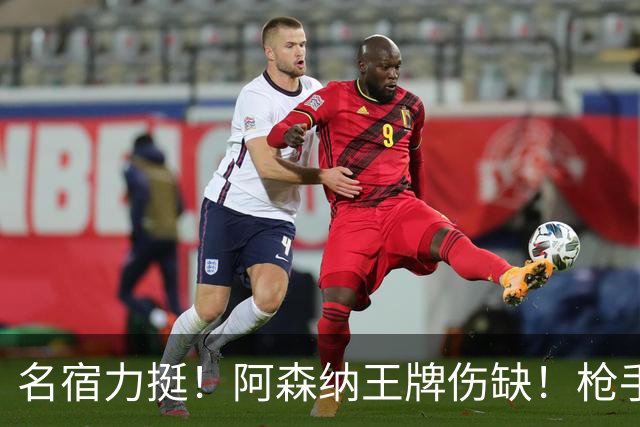 名宿力挺！阿森纳王牌伤缺！枪手两大奇兵有望掀翻利物浦