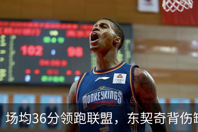 场均36分领跑联盟，东契奇背伤缺阵洛城德比