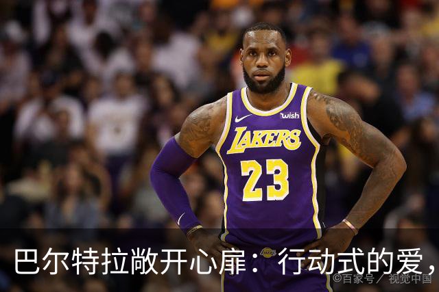 巴尔特拉敞开心扉：行动式的爱，帮我走出大巴袭击的创伤
