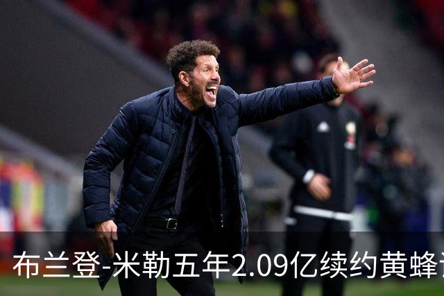 布兰登-米勒五年2.09亿续约黄蜂评级：B+