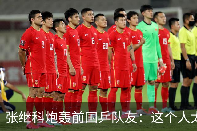 张继科炮轰前国乒队友：这个人太坏！还曾多次暗讽樊振东、王曼昱
