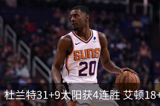 杜兰特31+9太阳获4连胜 艾顿18+8开拓者8连败
