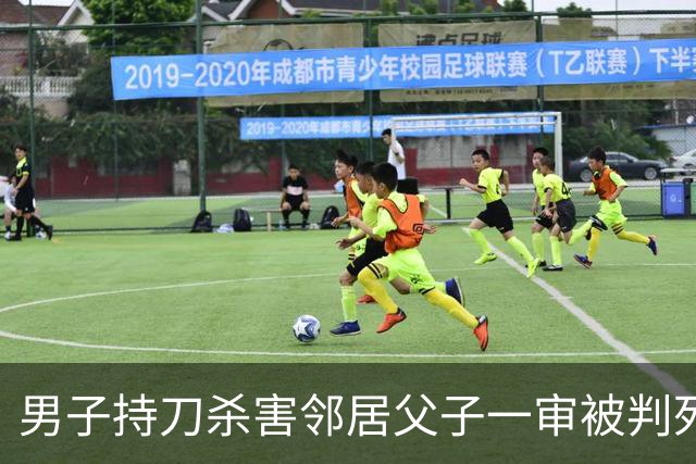 男子持刀杀害邻居父子一审被判死刑：患有精神分裂症，法院认为不宜从轻处罚