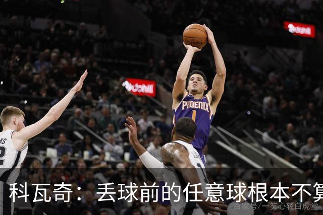 科瓦奇：丢球前的任意球根本不算犯规；沙巴完全有可能爆冷