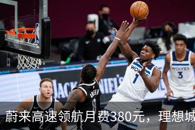 蔚来高速领航月费380元，理想城区NOA却全免费，车主怎么选？