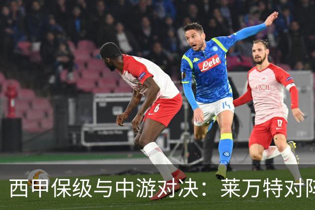 西甲保级与中游对决：莱万特对阵毕尔巴鄂竞技赛前分析