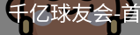球友会